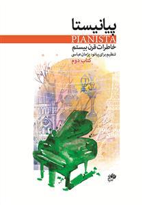 مجموعه قطعات پاپ برای پیانو