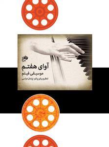 موسیقی فیلم برای پیانو